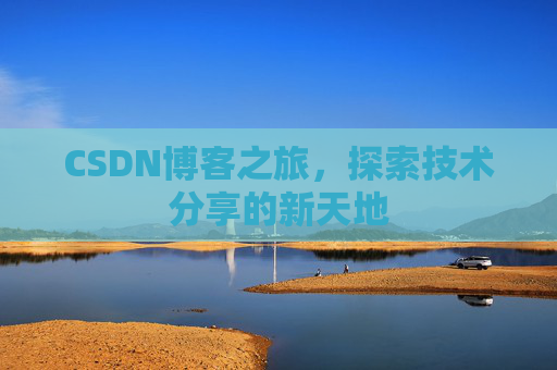 CSDN博客之旅，探索技术分享的新天地